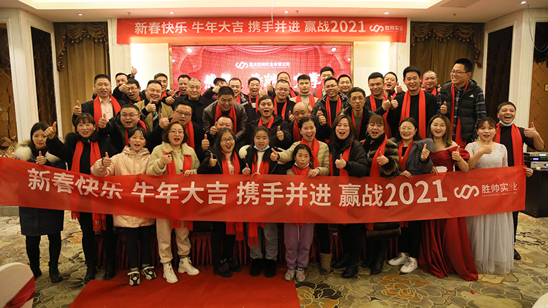 勝帥實業(yè)攜手并進，贏戰(zhàn)2021，年會圓滿召開